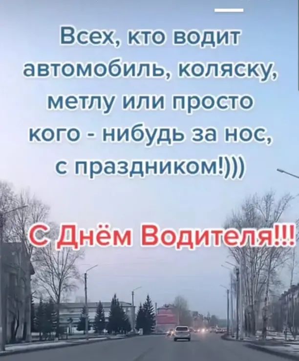 іч Всех кто водит автомобиль коляску метлу или просто кого нибудь за нос с праздником