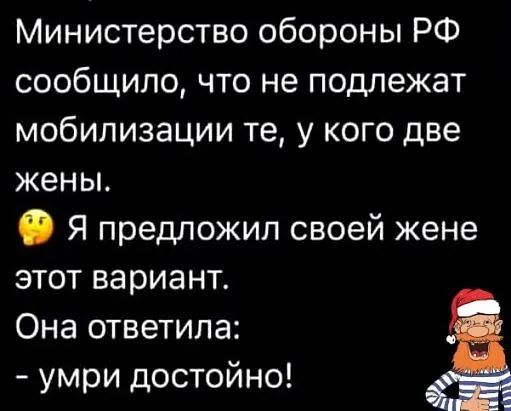 Министерство обороны РФ сообщило что не подлежат мобилизации те у кого две жены Я предложил своей жене этот вариант Она ответила умри достойно