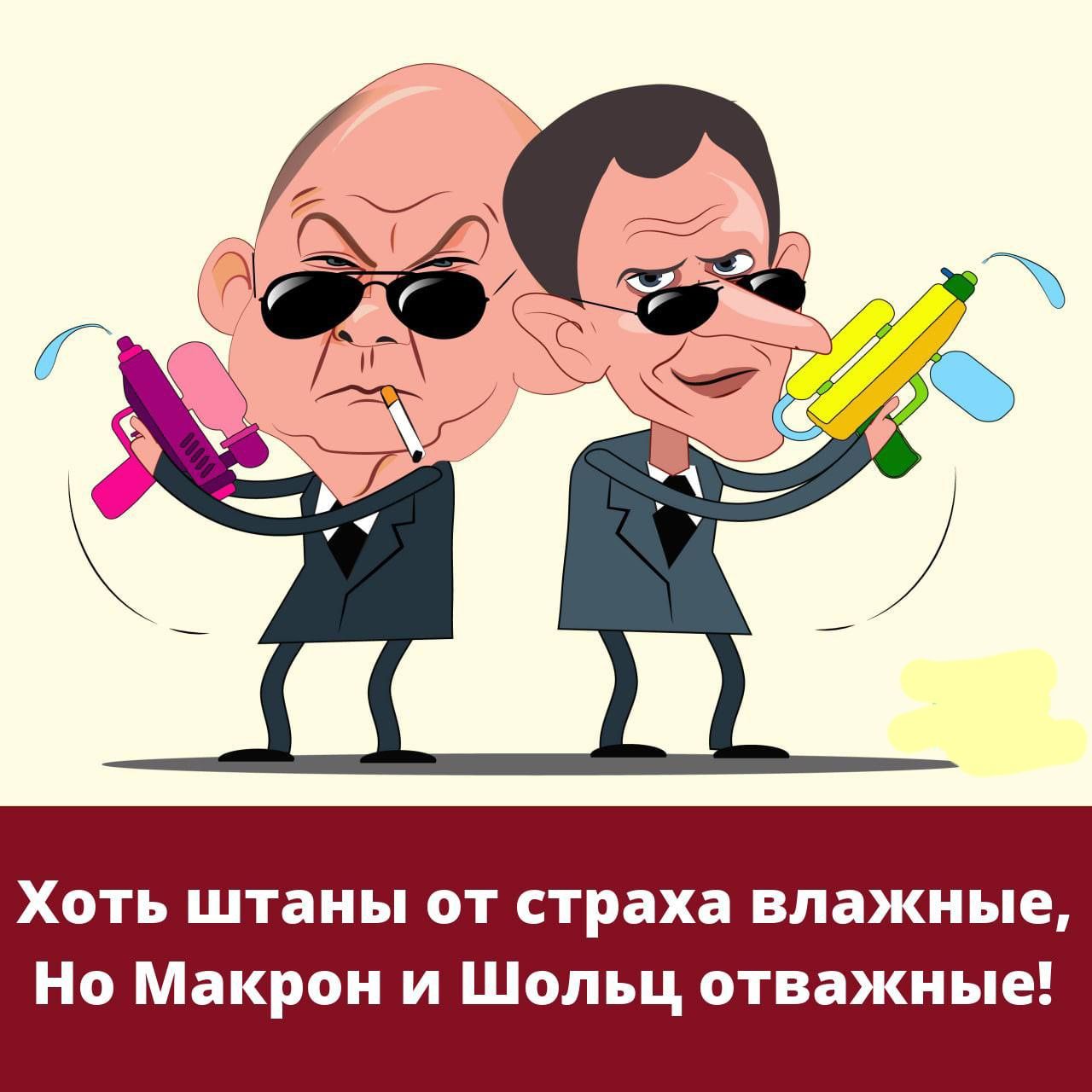 ХОТЬ штаны ОТ страха влажные Но Макрон и Шольц отважные