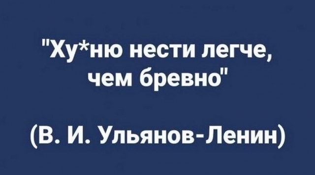 Хуню нести легче чем бревно В И Ульянов Ленин