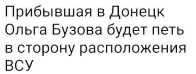 Прибывшая в Донецк Ольга Бузова будет петь в сторону расположения ВСУ
