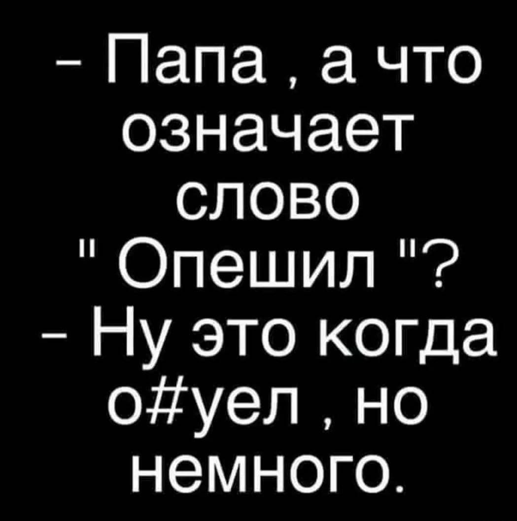 Папаачто означает слово Опешип Нушюкшда оуелно немного