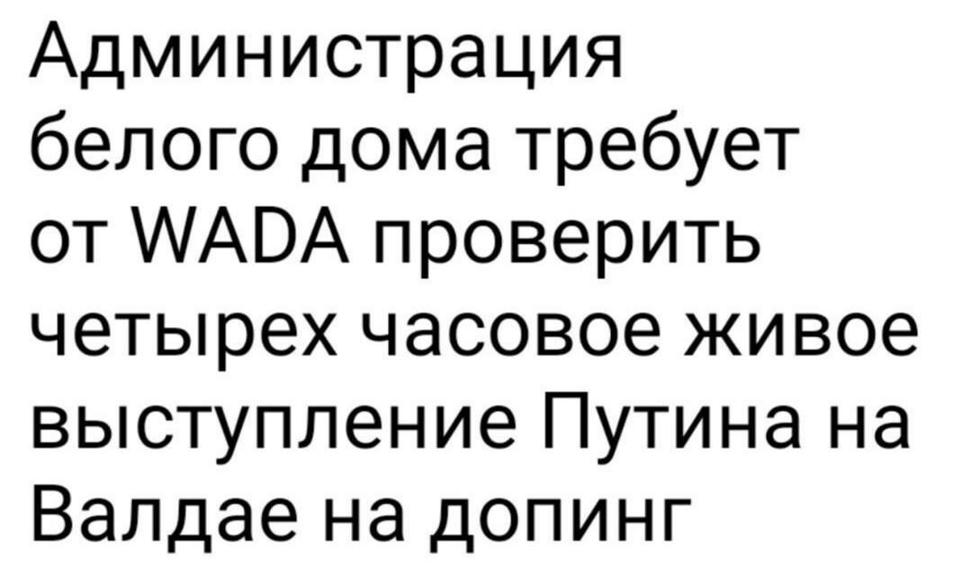 Администрация белого дома требует от ААВА проверить четырех часовое живое выступление Путина на Валдае на допинг