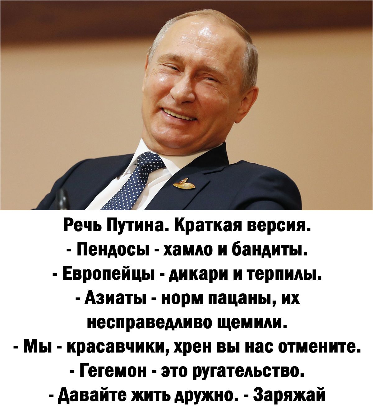 Речь Путина Краткая версия Пеидпсы ним и бандиты Европейцы дикари и терпим Азивты пори пацаны их НВЁПРЗВЕМППО ЩВИИШ Мы красавчики хрен вы нас птеиите Гегемои это ругательство давайте жить дружно Заряжай