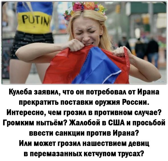 Кунеба линии что он потребовал от Ирана прекратить поставки оружия Роосии Интересно чеи грозил в противном случае Гроииии иытьіи Жамбой США и просьбой ввести санкции против Ирана Или может грозил нашествием дении в пере шинных кетчупом труппа