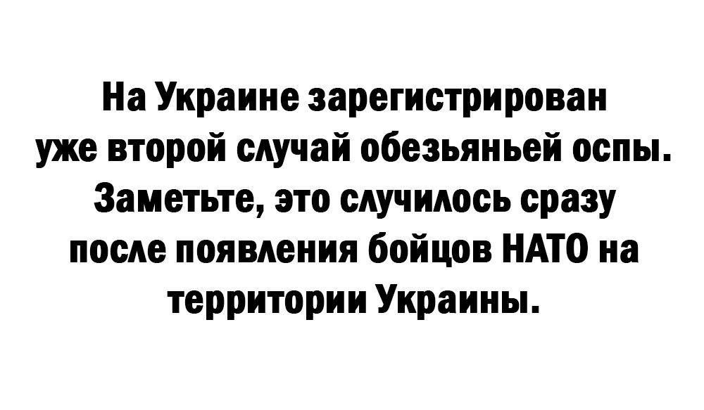На Украине зарегистрирован уже второй случай обезьяньей оспы Заметьте это случилось сразу после появления бойцов НАТО на территории Украины