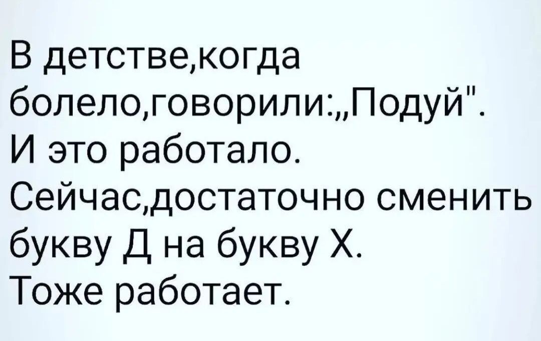 В детствекогда болелоговорилиПодуй И это работало Сейчасдостаточно сменить букву Д на букву Х Тоже работает