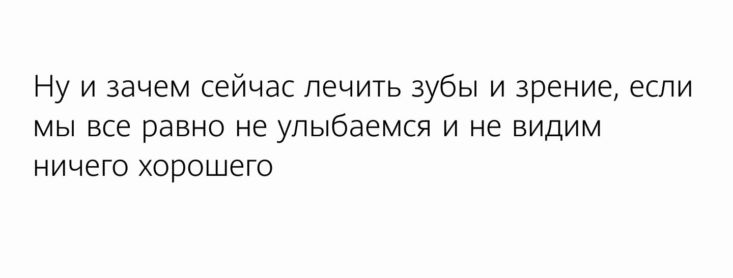 Ну и зачем сейчас лечить зубы и зрение если мы все равно не упыбаемся и не видим ничего хорошего
