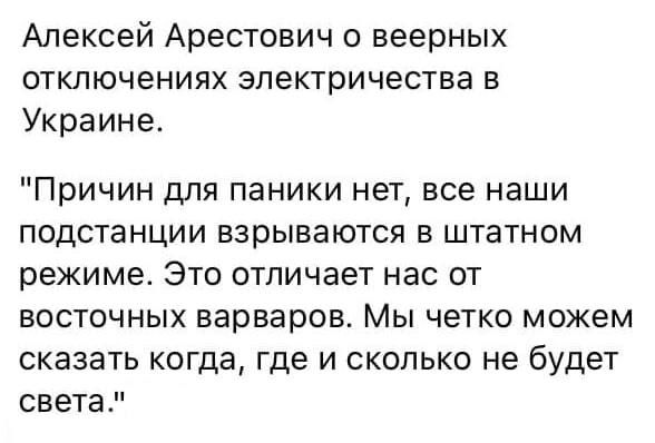 Алексей Арестович о веерных отключениях электричества в Украине Причин для паники нет все наши подстанции взрываются в штатном режима Это отличает нас от восточных варваров Мы четко можем сказать когда где и сколько не будет света