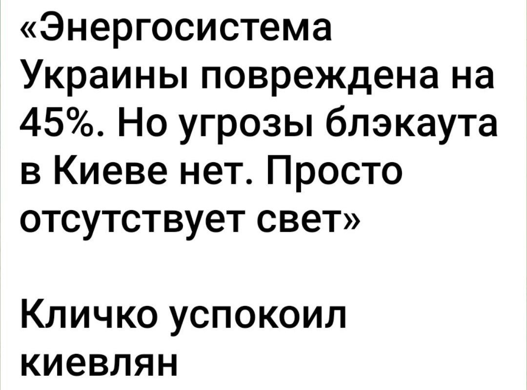 Энергосистема Украины повреждена на 45 Но угрозы блэкаута в Киеве нет Просто отсутствует свет Кличко успокоил киевлян