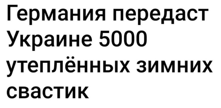 Германия передаст Украине 5000 утеплённых зимних СВЗСТИК