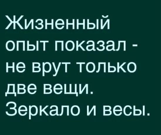 Жизненный опыт показал не врут только две вещи Зеркало и весы