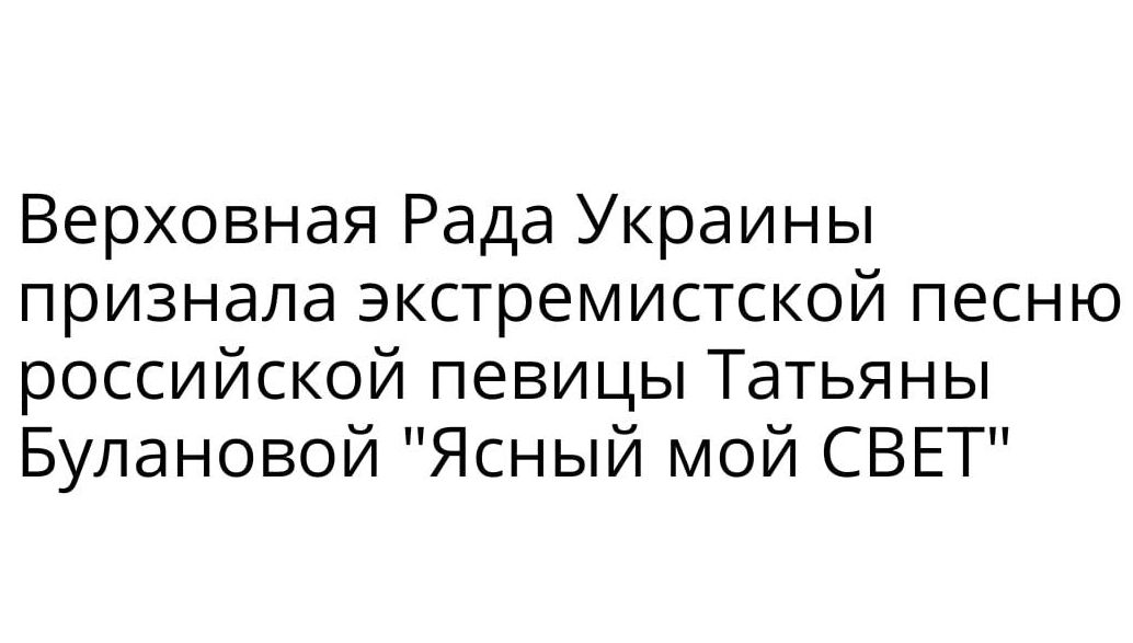 Верховная Рада Украины признала экстремистской песню российской певицы Татьяны Булановой Ясный мой СВЕТ