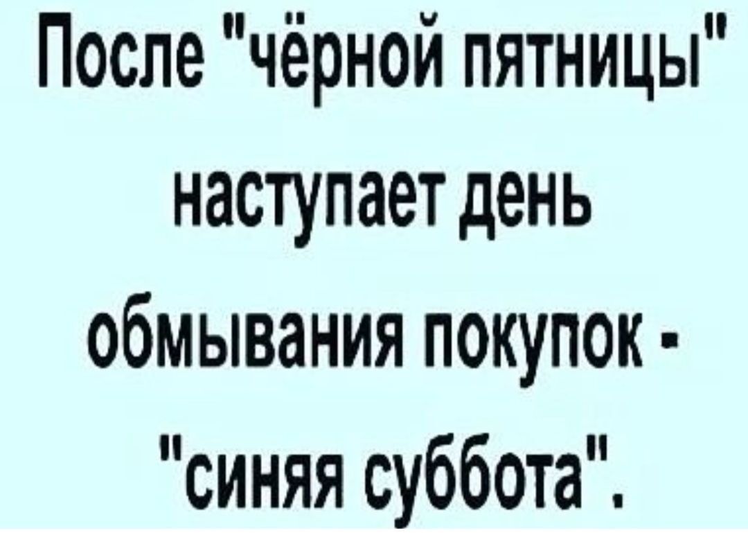 После чёрной пятницы наступает день обмывания покупок синяя суббота
