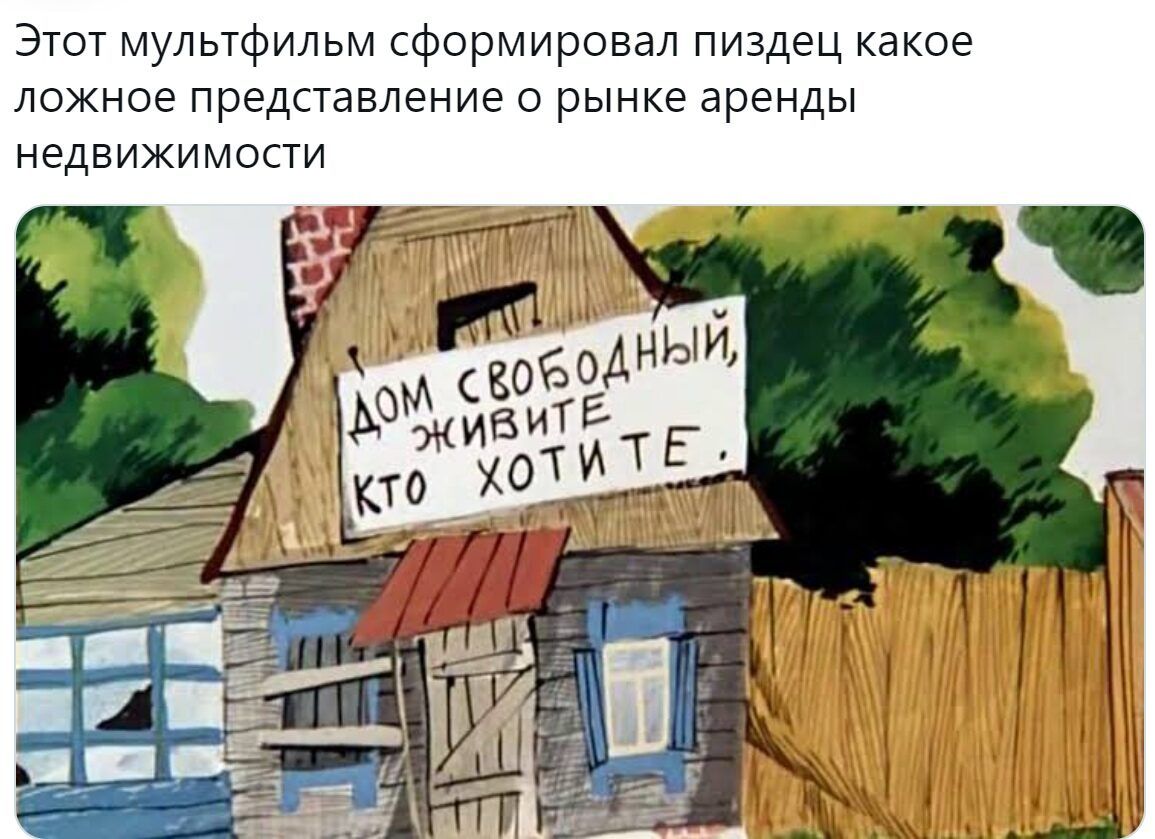 Этот мультфильм сформировал пиздец какое ложное представление о рынке аренды недвижимости