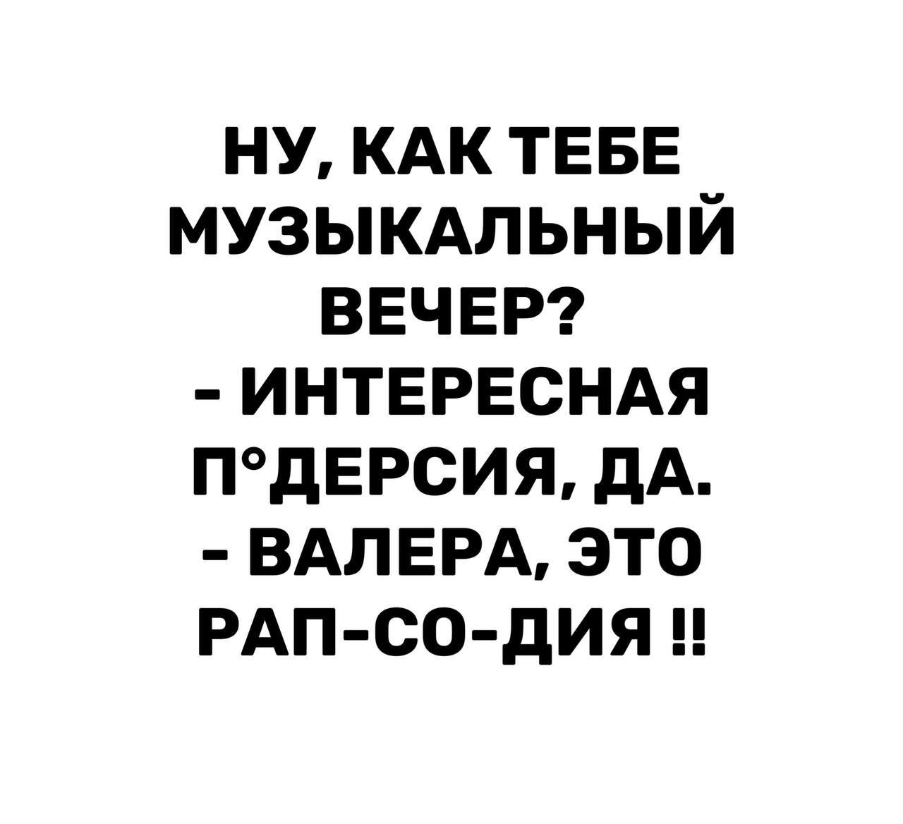 ну кдк ТЕБЕ МУЗЫКАЛЬНЫЙ ВЕЧЕР ИНТЕРЕСНАЯ ПдЕРСИЯ дА ВАПЕРА это РАП СО дИЯ