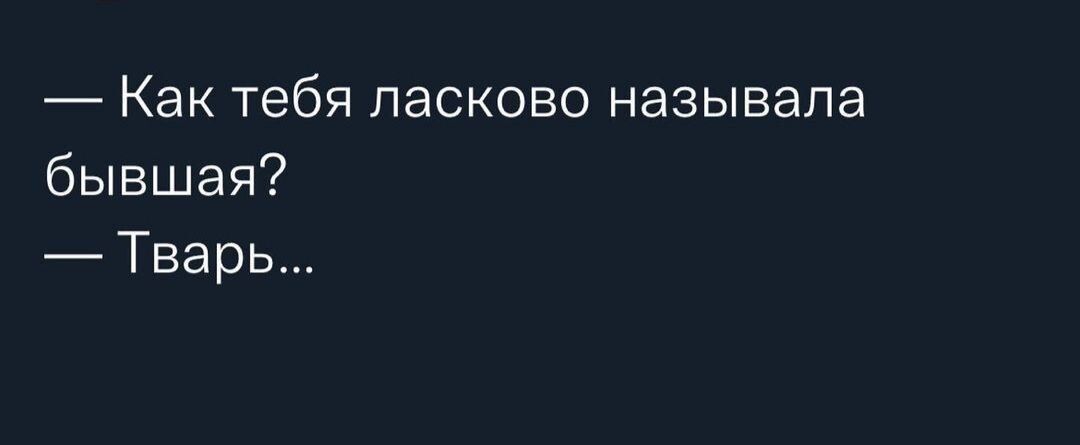 Как тебя ласково называла бывшая Тварь