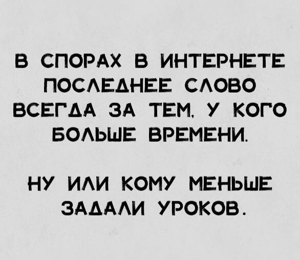 В СПОРАХ В ИНТЕРНЕТЕ ПОСАЕАНЕЕ САОВО ВСЕГАА ЗА ТЕМ У КОГО БОАЬШЕ ВРЕМЕНИ НУ ИАИ КОМУ МЕНЬШЕ ЗААААИ УРОКОВ