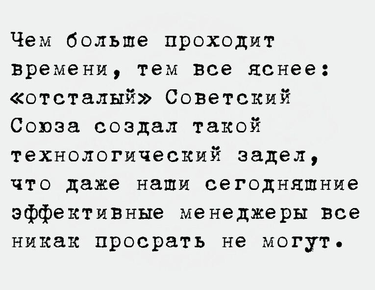 Чем больше проходит времени тем все яснее отсталый Советский Союза создал такой технологический задел что даже наши сегодняшние эффектИВНые менеджеры все никак просрать не могут