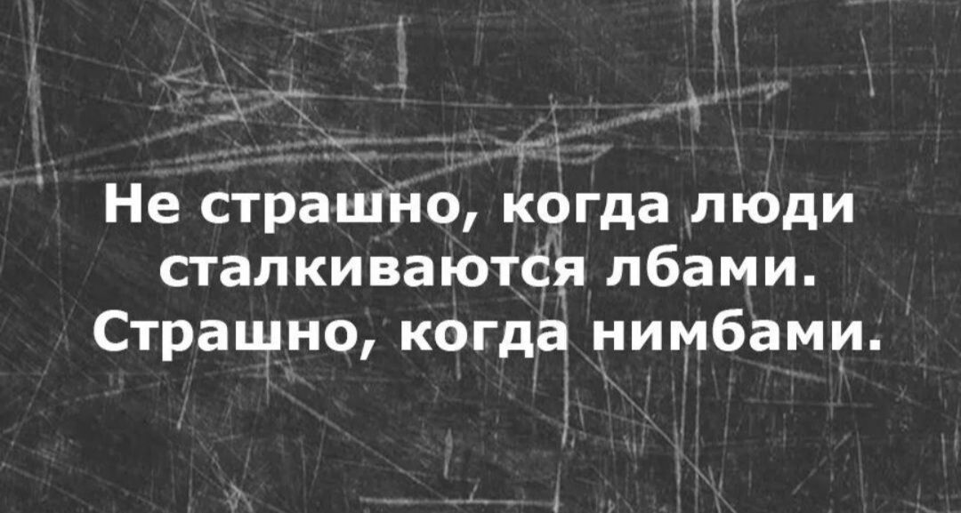 __ Не страшно когда люди сталкиваются лбами Страшно когда нимбами