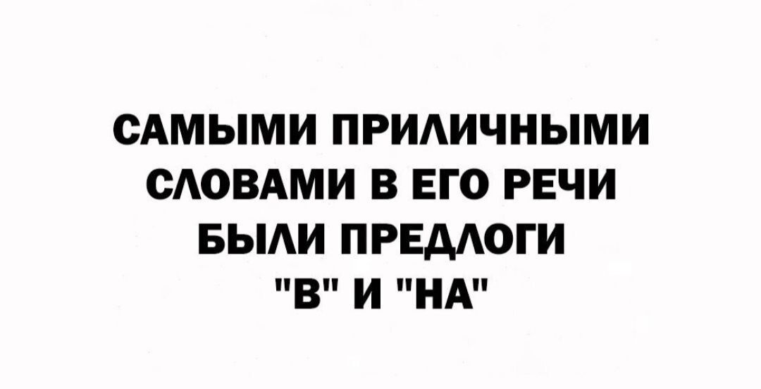САМЫМ ПРИАИЧНЫМИ САОВАМИ В ЕГО РЕЧИ БЫАИ ПРЕМОГИ В И НА