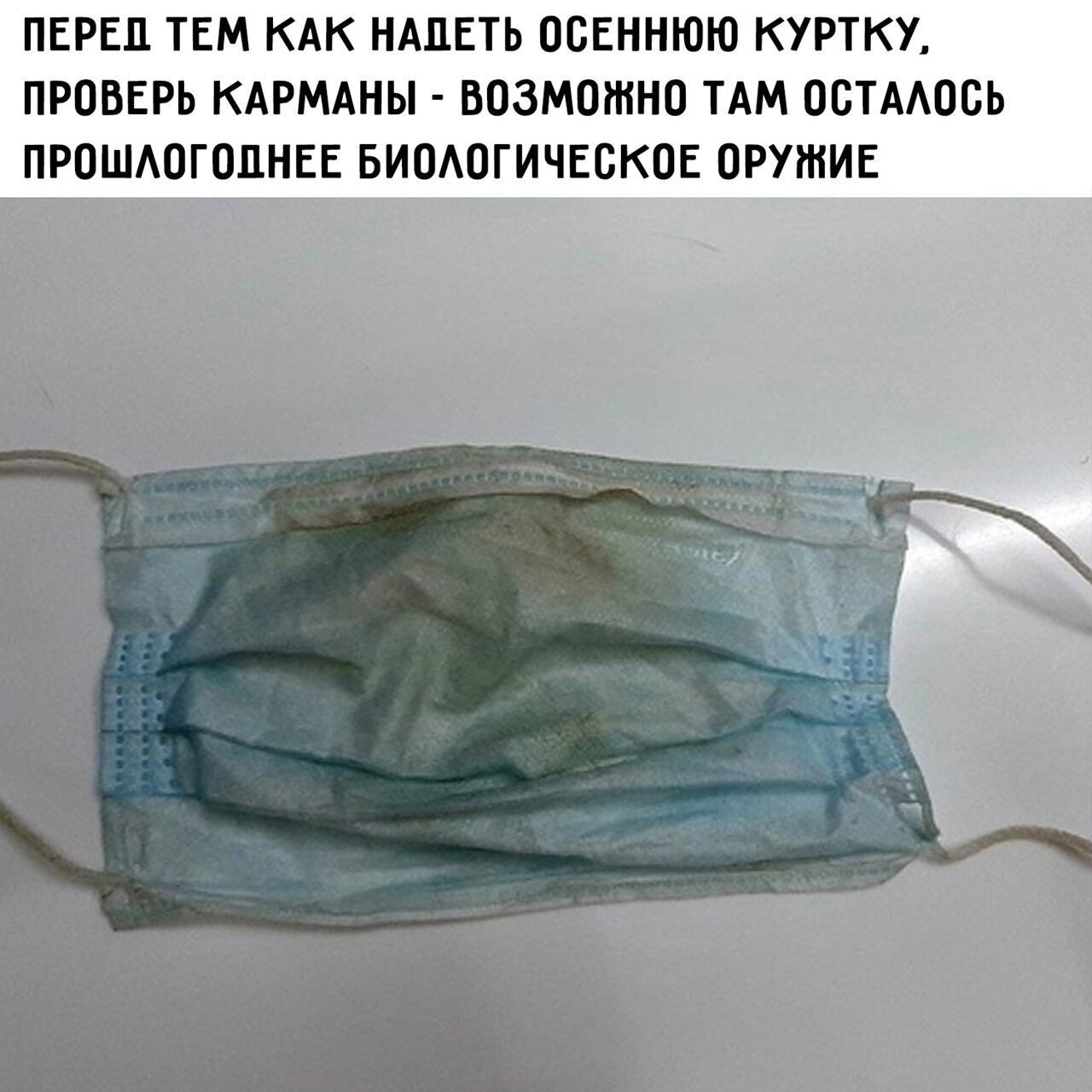 ПЕРЕЦ ТЕМ КАК НАЦЕТЬ ОБЕННЮЮ КУРТКУ ПРОВЕРЬ КАРМАНЫ ВОЗМОЖНО ТАМ ОБТААОБЬ ПРОШАПГШШЕЕ БИПАОГИЧЕСКОЕ ОРУЖИЕ