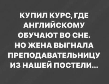 купил курс где Английскому овучдют во сне но жвнд выгндлд ПРЕПОДАВАТЕЛЬНИЦУ из ндшвй постели