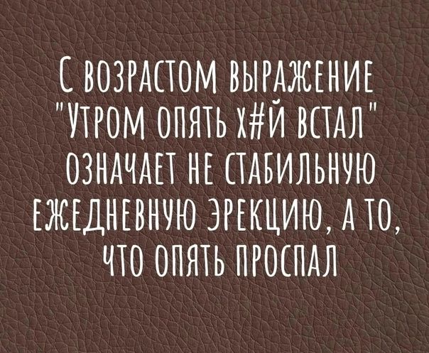 ЕВОЗРАПОМ ВЫРАЖЕНИЕ ПРОМ ОПЯТЬ ХИ ВПАЛ ОЗНАЧАП НЕ ПАБИЛЬНЧЮ ЕЖЕДНЕВНЧЮ ЗРЕКЦИЮ А ТО ЧТО ОПЮЬ ПРОЕПАЛ