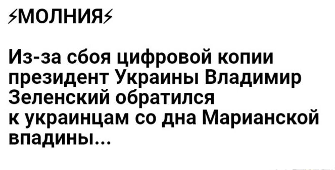 5М0ЛНИЯ5 Из за сбоя цифровой копии президент Украины Владимир Зеленский обратился к украинцам со дна Марианской впадины