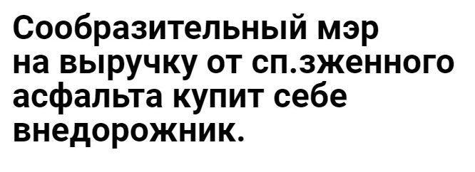 Сообразительный мэр на выручку от спзженного асфальта купит себе внедорожник