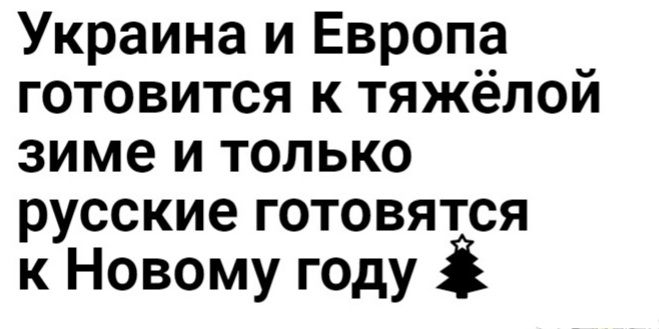 Украина и Европа готовится к тяжёлой зиме и только русские готовятся к Новому году