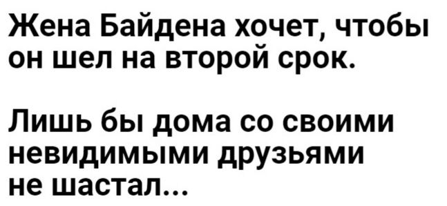 Жена Байдена хочет чтобы он шел на второи срок Лишь бы дома со своими невидимыми друзьями не шастал