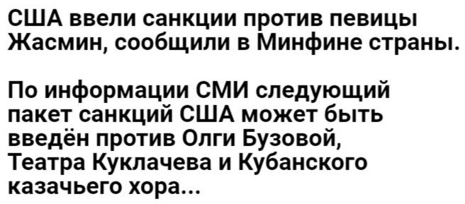 США ввели санкции против певицы Жасмин сообщили в Минфине страны По информации СМИ следующий пакет санкций США может быть введён против Опги Бузовой Театра Куклачева и Кубанского казачьего хора