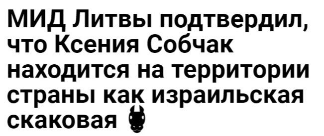 МИД Литвы подтвердил что Ксения Собчак находится на территории страны как израильская скаковая О