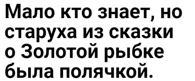 Мало кто знает но старуха из сказки 0 Золотой рыбке была полячкой