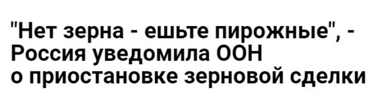 Нет зерна ешьте пирожные Россия уведомила ООН о приостановке зерновой сделки