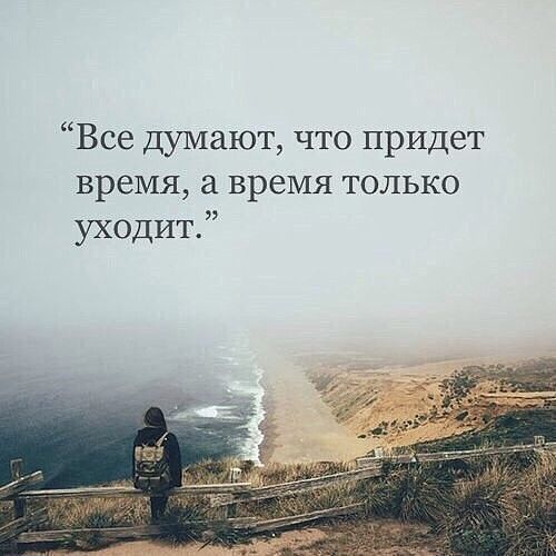 Все Думают что придет время а время только уходит