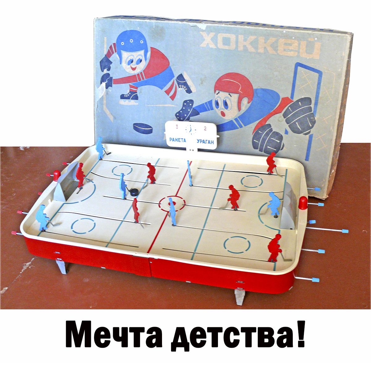 Мечта детства