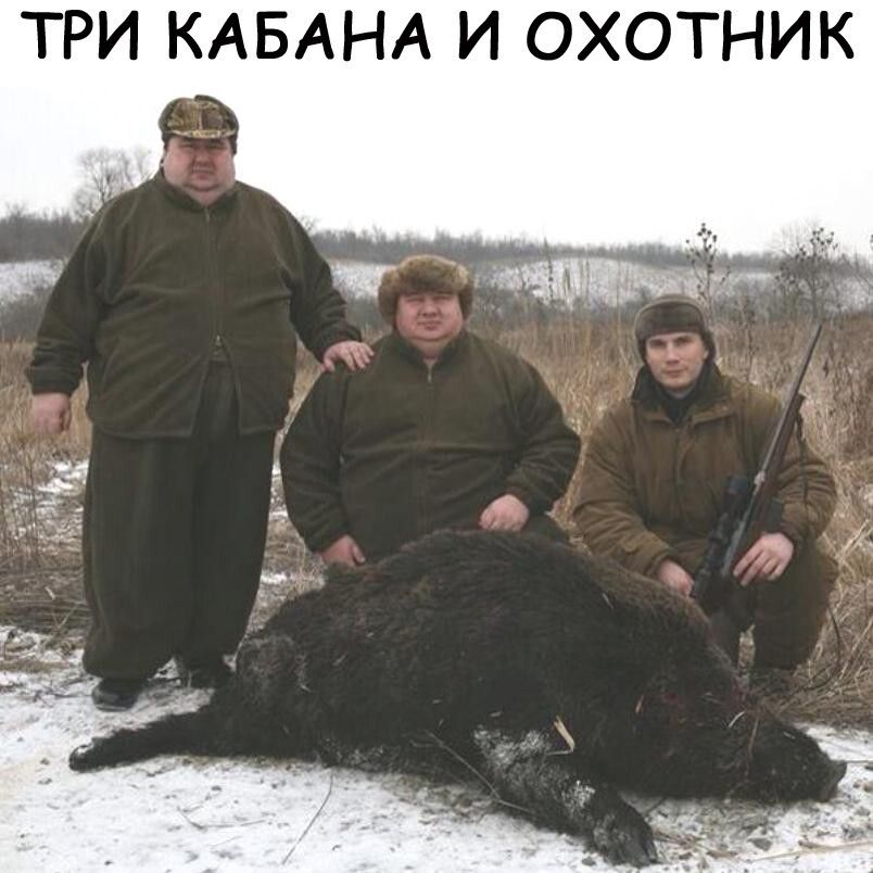 ТРИ КАБАНА И ОХОТНИК
