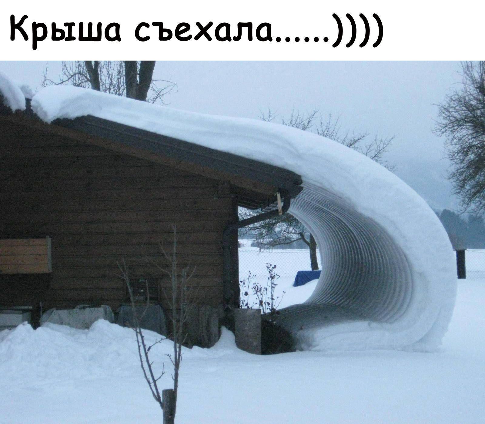 ъехала Крыша с и