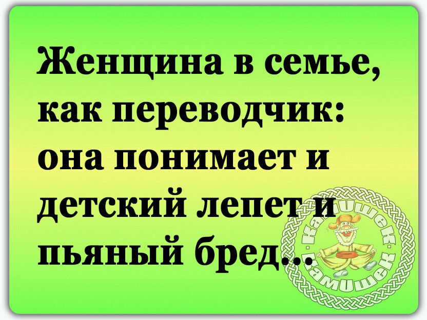 Женщина в семье как переводчик она понимает и детский лепет и пьяный бред гта