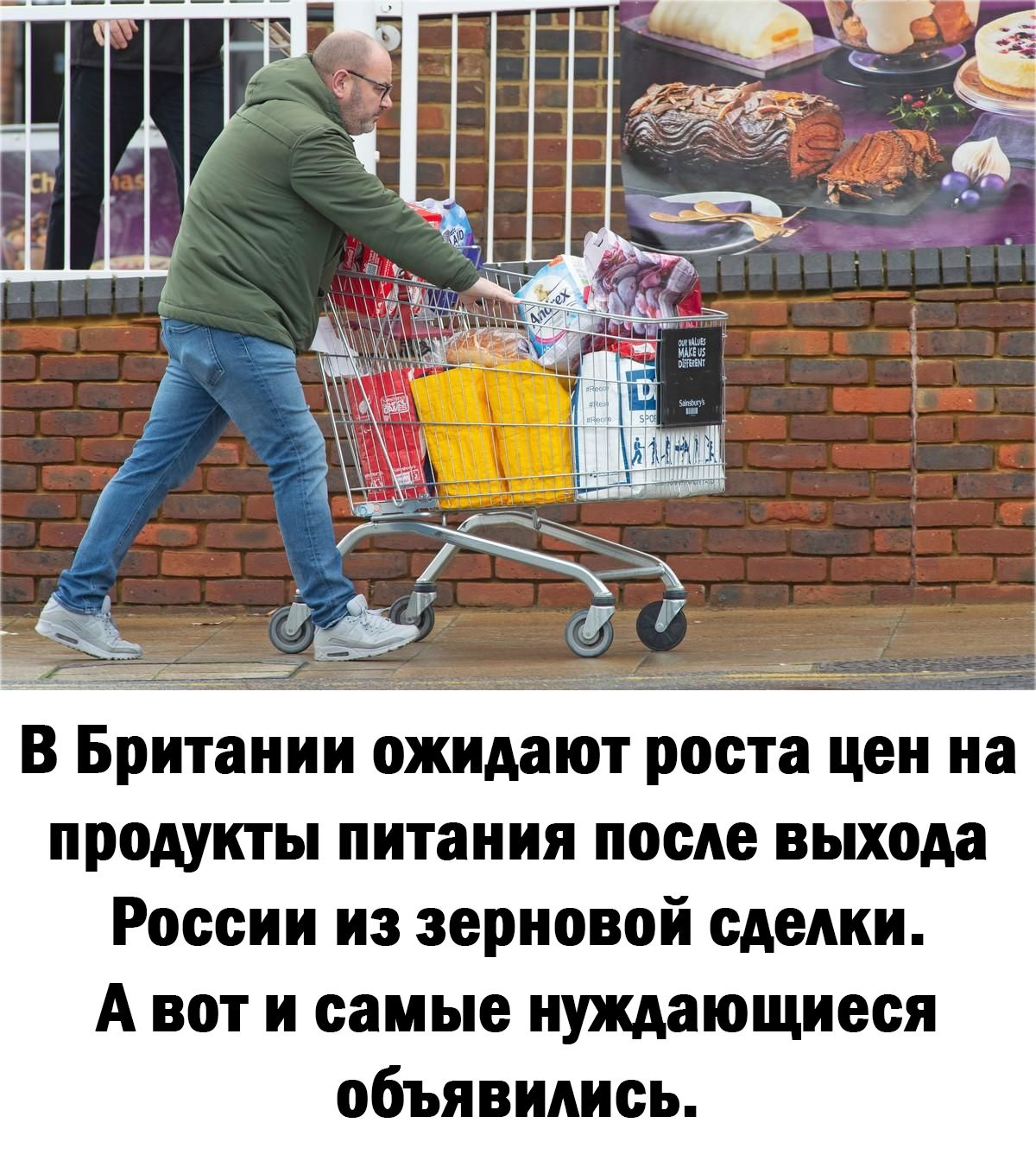 в Британии ожидают роста цен на продукты питания после выхода России из зерновой сделки А вот и самые нуждающиеся объявились