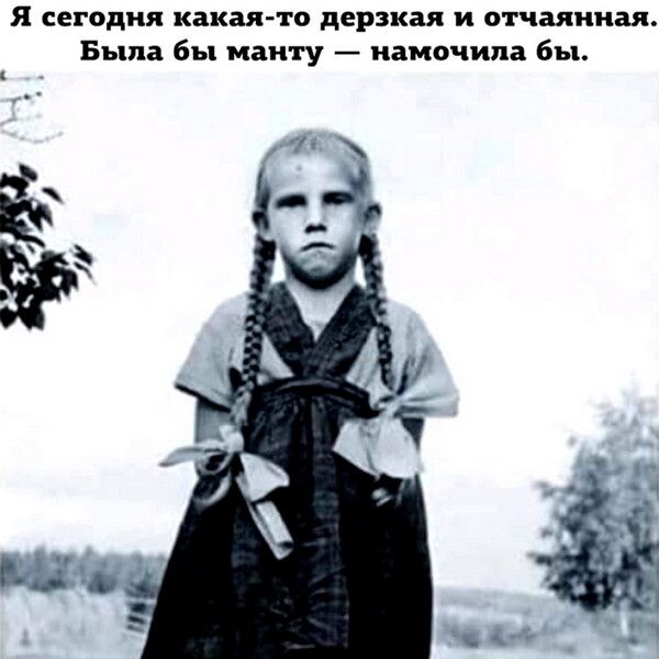 я сегодня какая то дерзкая и отчаянная Была бы маи гу иамочипа бы ь