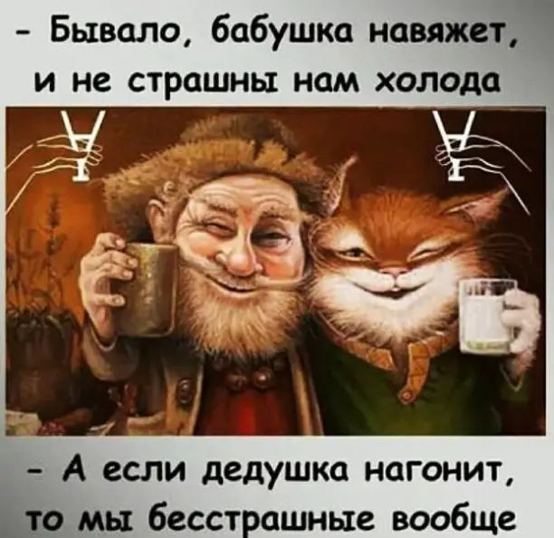 Бывало бабушка навяжет и не страшны нам холода А если дедушка нагонит то мы бесст ашные вообще