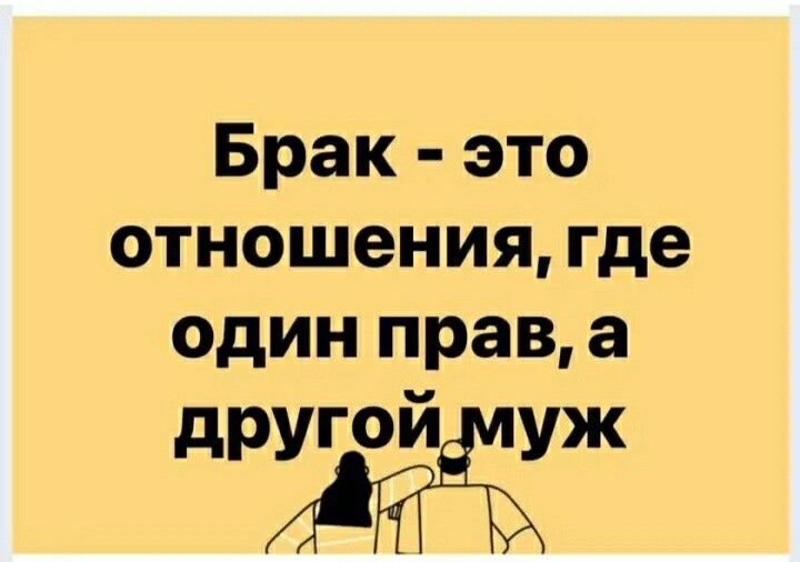 Брак это отношения где один прав а другойіёуж