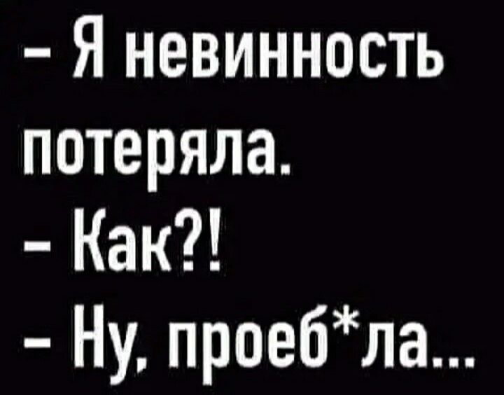 Я невинность потеряла Как Ну проебла