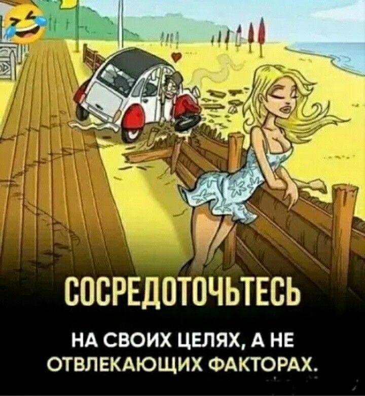 ВОСРЕДОТПЧЬТЕСЬ НА СВОИХ ЦЕЛЯХ А НЕ ОТВЛЕКАЮЩИХ ФАКТОРАХ