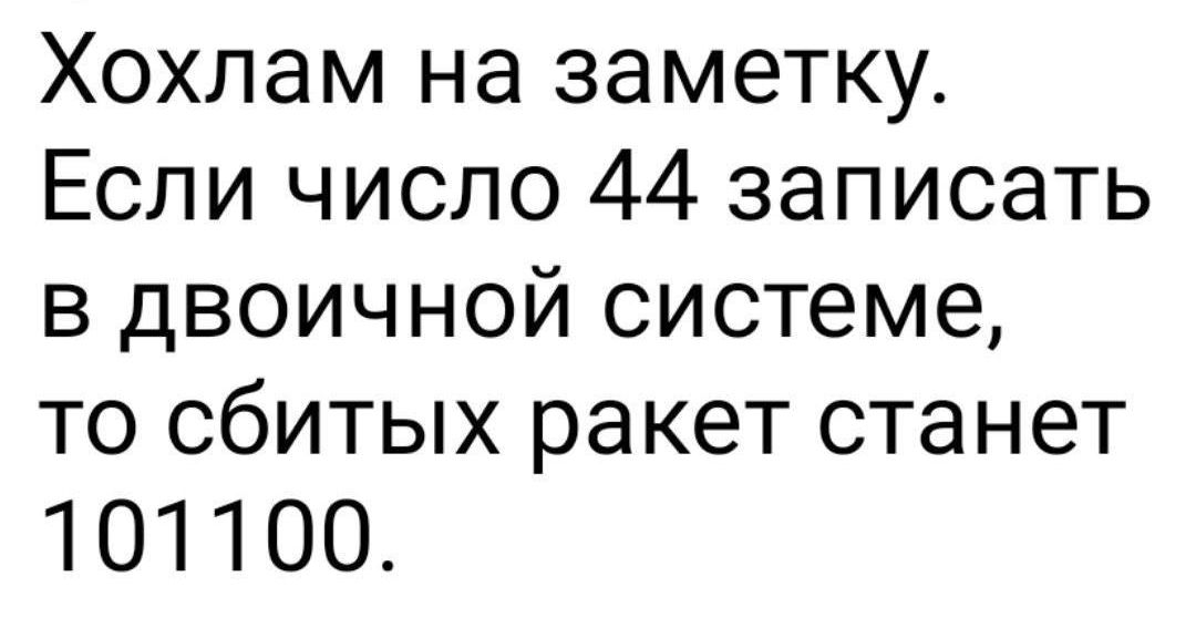 Хохлам на заметку Если число 44 записать в двоичной системе то сбитых ракет станет 101100