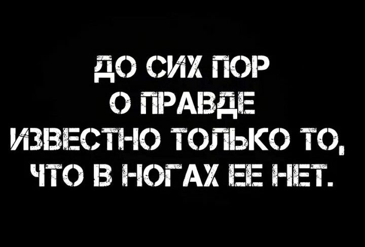 до СИХ ПОР О ПРАВДЕ ИЗВЕСТНО ТОЛЬКО ТО ЧТО В НОГАХ ЕЕ НЕТ