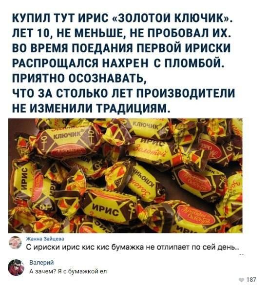 КУПИЛ ТУТ ИРИО ЗОЛОТОИ КЛЮЧИК ЛЕТ 10 НЕ МЕНЬШЕ НЕ ПРОБОВАЛ ИХ ВО ВРЕМЯ ПОЕДАНИЯ ПЕРВОЙ ИРИСКИ РАСПРОЩАЛСЯ НАХРЕН С ПЛОМБОЙ ПРИЯТНО ОСОЗНАВАТЬ ЧТО ЗА СТОЛЬКО ЛЕТ ПРОИЗВОДИТЕЛИ НЕ ИЗМЕНИЛИ ТРАДИЦИЯМ с иаиски ипис кис кис бумажка шпинат пи снй дни галоши зачем с пумажкш эп